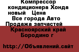 Компрессор кондиционера Хонда новый › Цена ­ 24 000 - Все города Авто » Продажа запчастей   . Красноярский край,Бородино г.